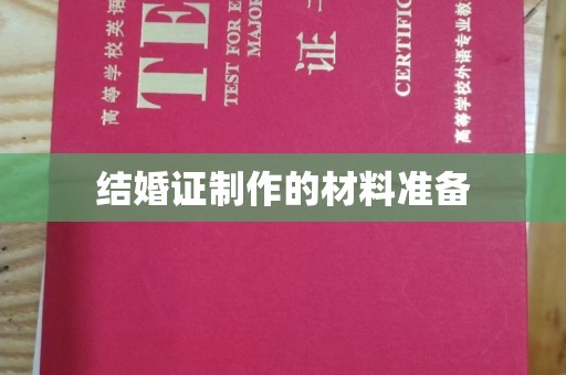 勐海结婚证制作的材料准备